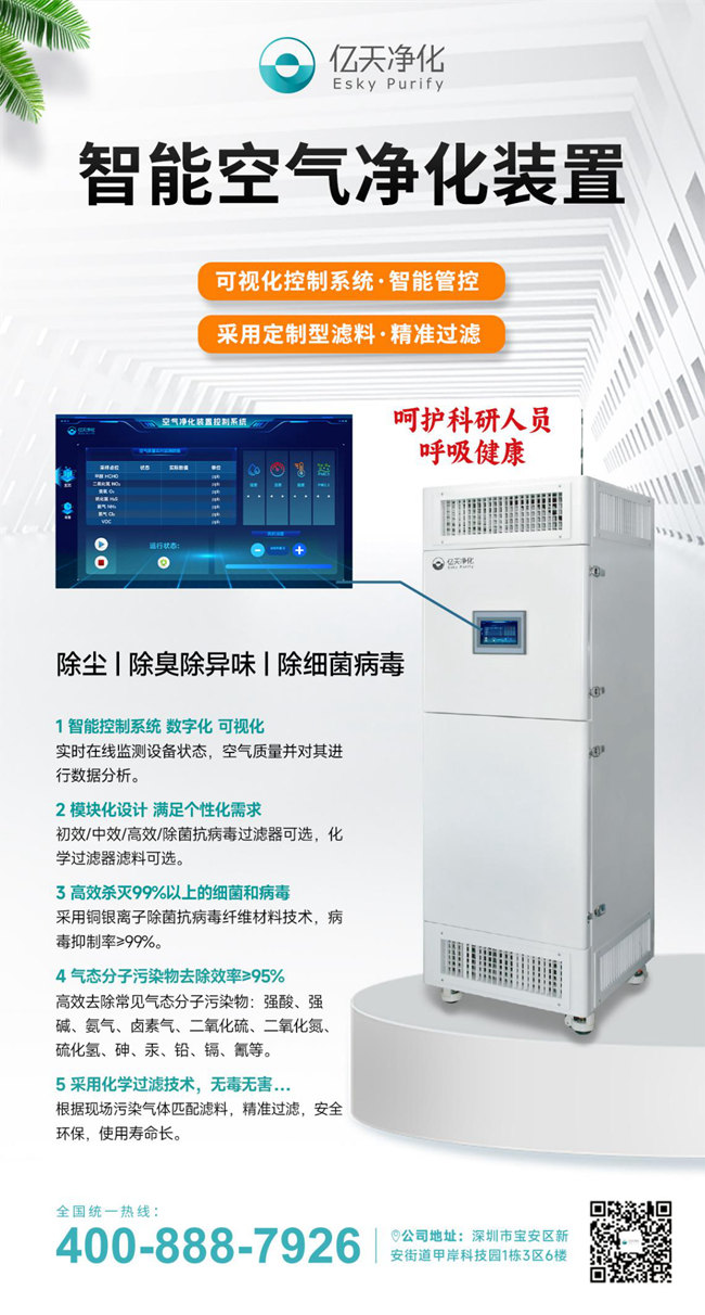 “凈"來安好，億天凈化智能空氣凈化裝置呵護(hù)科研人員呼吸健康