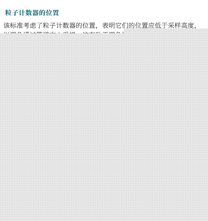 ISO 14644-21:2023《潔凈室及相關(guān)受控環(huán)境：懸浮粒子采樣技術(shù)》發(fā)布指導(dǎo)粒子采樣！